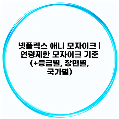 넷플릭스 애니 모자이크 | 연령제한 모자이크 기준 (+등급별, 장면별, 국가별)