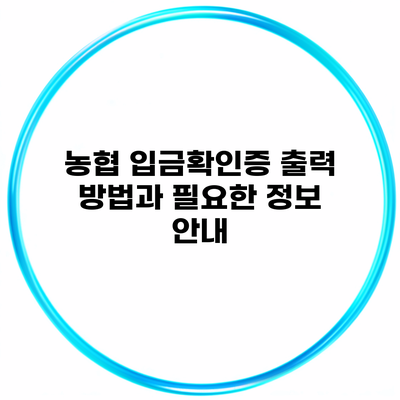 농협 입금확인증 출력 방법과 필요한 정보 안내