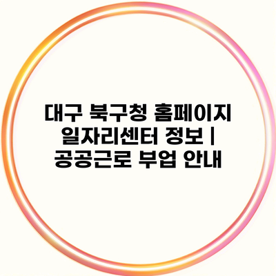 대구 북구청 홈페이지 일자리센터 정보 | 공공근로 부업 안내