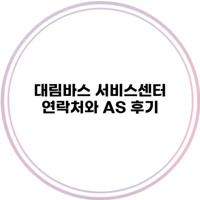 대림바스 서비스센터 연락처와 AS 후기