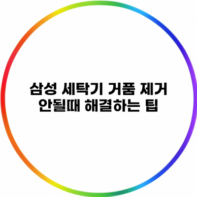 삼성 세탁기 거품 제거 안될때 해결하는 팁