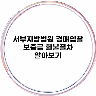 서부지방법원 경매입찰 보증금 환불절차 알아보기