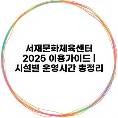 서재문화체육센터 2025 이용가이드 | 시설별 운영시간 총정리