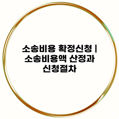 소송비용 확정신청 | 소송비용액 산정과 신청절차