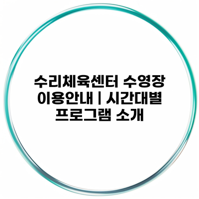 수리체육센터 수영장 이용안내 | 시간대별 프로그램 소개