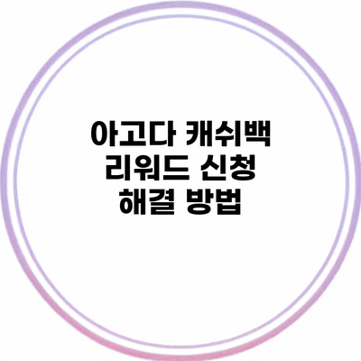 아고다 캐쉬백 리워드 신청 해결 방법