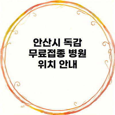 안산시 독감 무료접종 병원 위치 안내