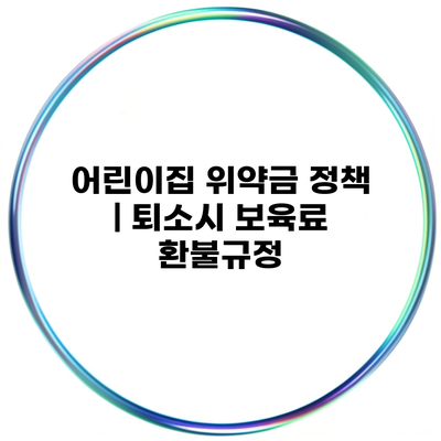 어린이집 위약금 정책 | 퇴소시 보육료 환불규정