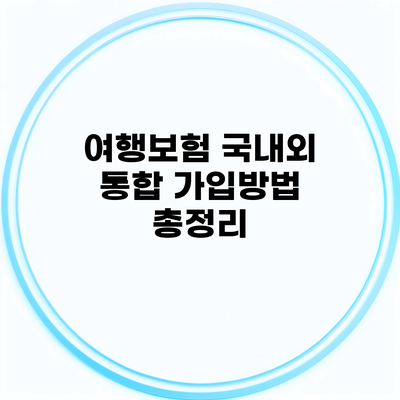 여행보험 국내외 통합 가입방법 총정리