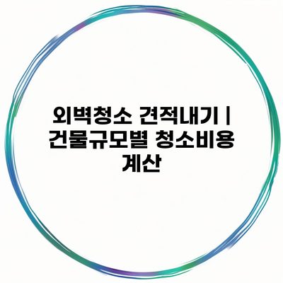 외벽청소 견적내기 | 건물규모별 청소비용 계산
