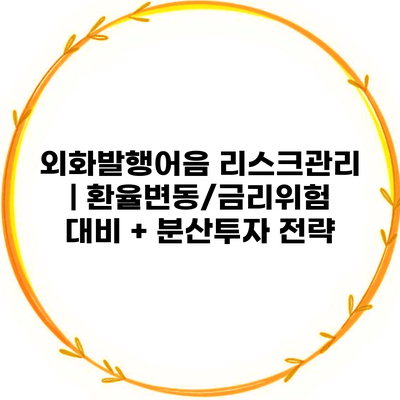 외화발행어음 리스크관리 | 환율변동/금리위험 대비 + 분산투자 전략