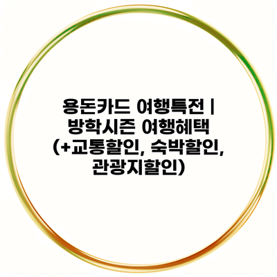 용돈카드 여행특전 | 방학시즌 여행혜택 (+교통할인, 숙박할인, 관광지할인)