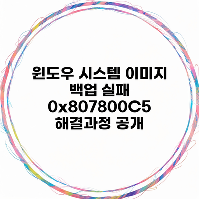 윈도우 시스템 이미지 백업 실패 0x807800C5 해결과정 공개