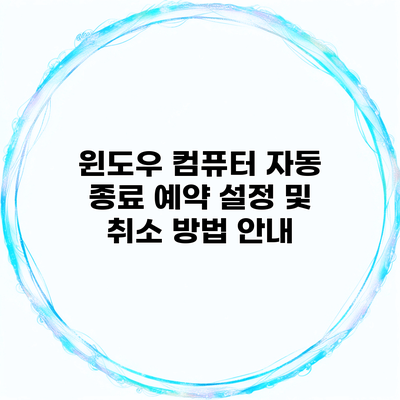윈도우 컴퓨터 자동 종료 예약 설정 및 취소 방법 안내