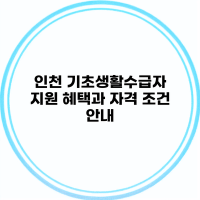 인천 기초생활수급자 지원 혜택과 자격 조건 안내