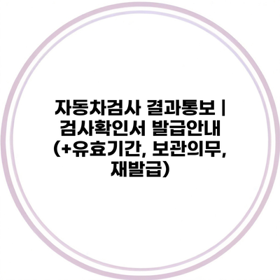 자동차검사 결과통보 | 검사확인서 발급안내 (+유효기간, 보관의무, 재발급)
