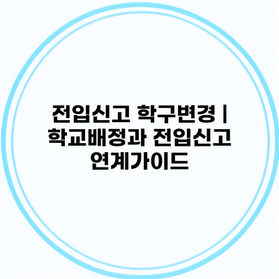 전입신고 학구변경 | 학교배정과 전입신고 연계가이드