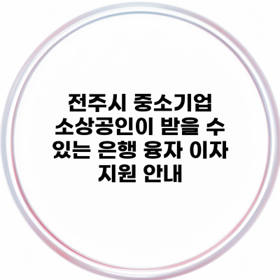 전주시 중소기업 소상공인이 받을 수 있는 은행 융자 이자 지원 안내
