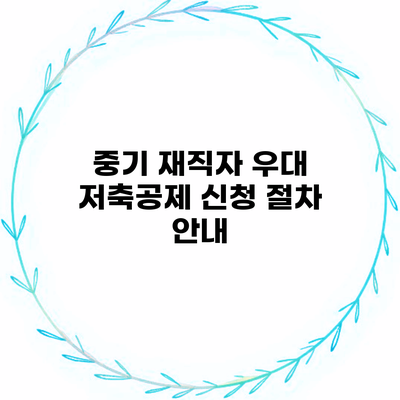 중기 재직자 우대 저축공제 신청 절차 안내