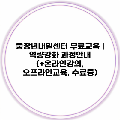 중장년내일센터 무료교육 | 역량강화 과정안내 (+온라인강의, 오프라인교육, 수료증)