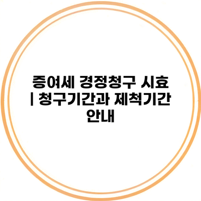 증여세 경정청구 시효 | 청구기간과 제척기간 안내