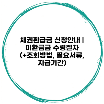 채권환급금 신청안내 | 미환급금 수령절차 (+조회방법, 필요서류, 지급기간)