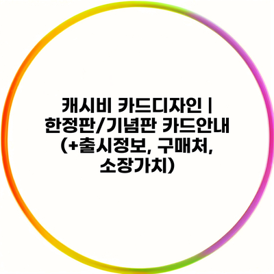 캐시비 카드디자인 | 한정판/기념판 카드안내 (+출시정보, 구매처, 소장가치)