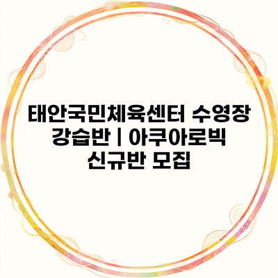 태안국민체육센터 수영장 강습반 | 아쿠아로빅 신규반 모집