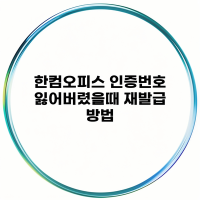한컴오피스 인증번호 잃어버렸을때 재발급 방법