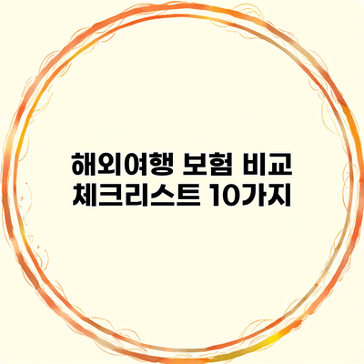 해외여행 보험 비교 체크리스트 10가지