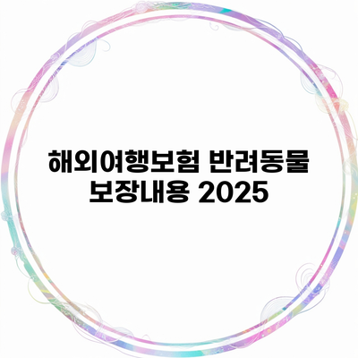 해외여행보험 반려동물 보장내용 2025