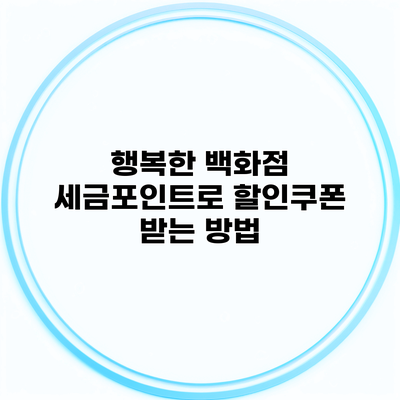행복한 백화점 세금포인트로 할인쿠폰 받는 방법