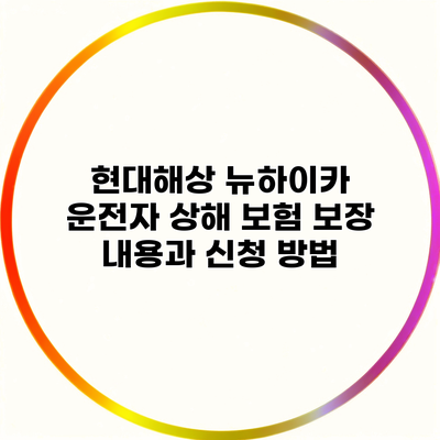 현대해상 뉴하이카 운전자 상해 보험 보장 내용과 신청 방법