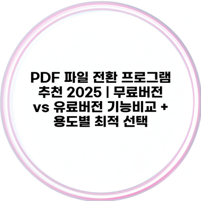 PDF 파일 전환 프로그램 추천 2025 | 무료버전 vs 유료버전 기능비교 + 용도별 최적 선택