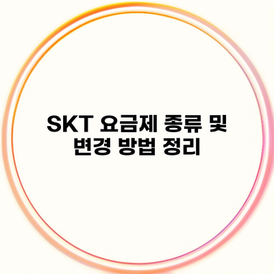 SKT 요금제 종류 및 변경 방법 정리
