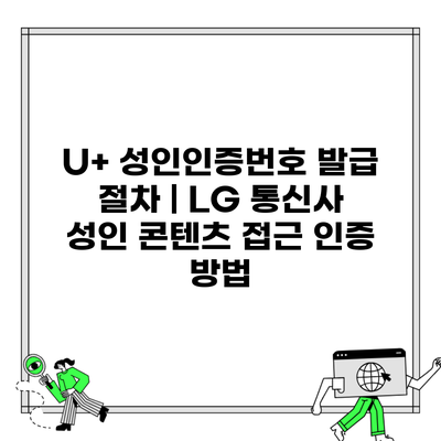 U+ 성인인증번호 발급 절차 | LG 통신사 성인 콘텐츠 접근 인증 방법