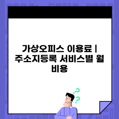 가상오피스 이용료 | 주소지등록 서비스별 월 비용