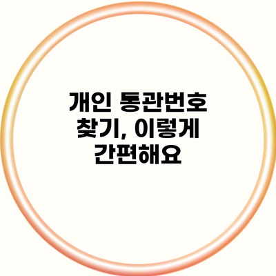 개인 통관번호 찾기, 이렇게 간편해요