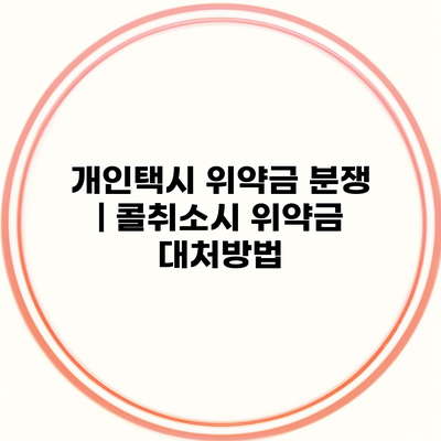 개인택시 위약금 분쟁 | 콜취소시 위약금 대처방법