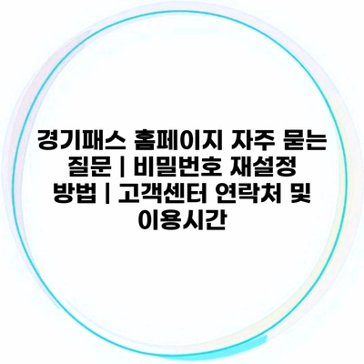 경기패스 홈페이지 자주 묻는 질문 | 비밀번호 재설정 방법 | 고객센터 연락처 및 이용시간
