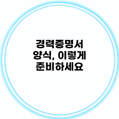 경력증명서 양식, 이렇게 준비하세요
