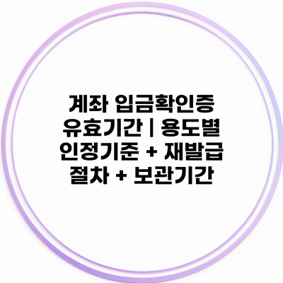 계좌 입금확인증 유효기간 | 용도별 인정기준 + 재발급 절차 + 보관기간