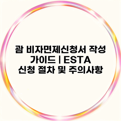 괌 비자면제신청서 작성 가이드 | ESTA 신청 절차 및 주의사항