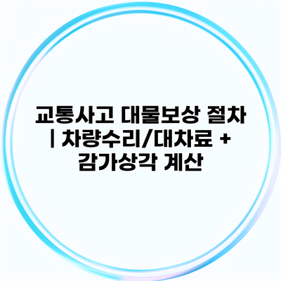 교통사고 대물보상 절차 | 차량수리/대차료 + 감가상각 계산