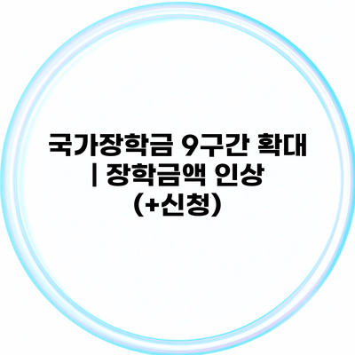 국가장학금 9구간 확대 | 장학금액 인상 (+신청)