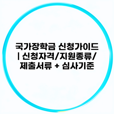 국가장학금 신청가이드 | 신청자격/지원종류/제출서류 + 심사기준