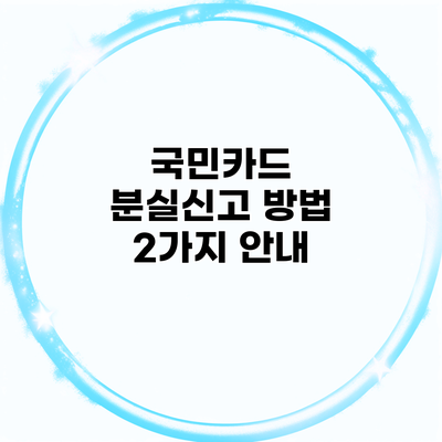 국민카드 분실신고 방법 2가지 안내