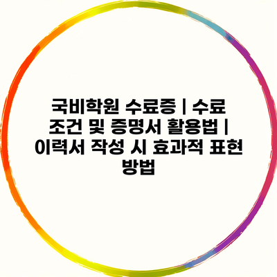 국비학원 수료증 | 수료 조건 및 증명서 활용법 | 이력서 작성 시 효과적 표현 방법