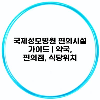 국제성모병원 편의시설 가이드 | 약국, 편의점, 식당위치