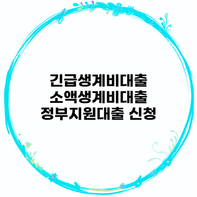 긴급생계비대출 소액생계비대출 정부지원대출 신청